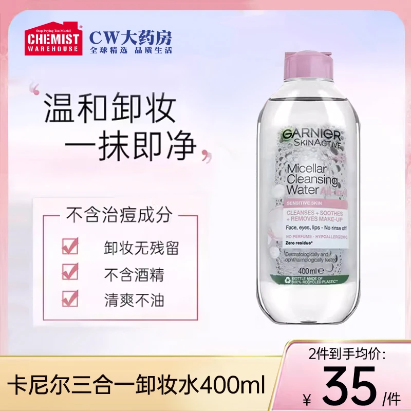 Garnier卡尼尔粉瓶3合1面部眼唇清洁温和卸妆水400ml/瓶