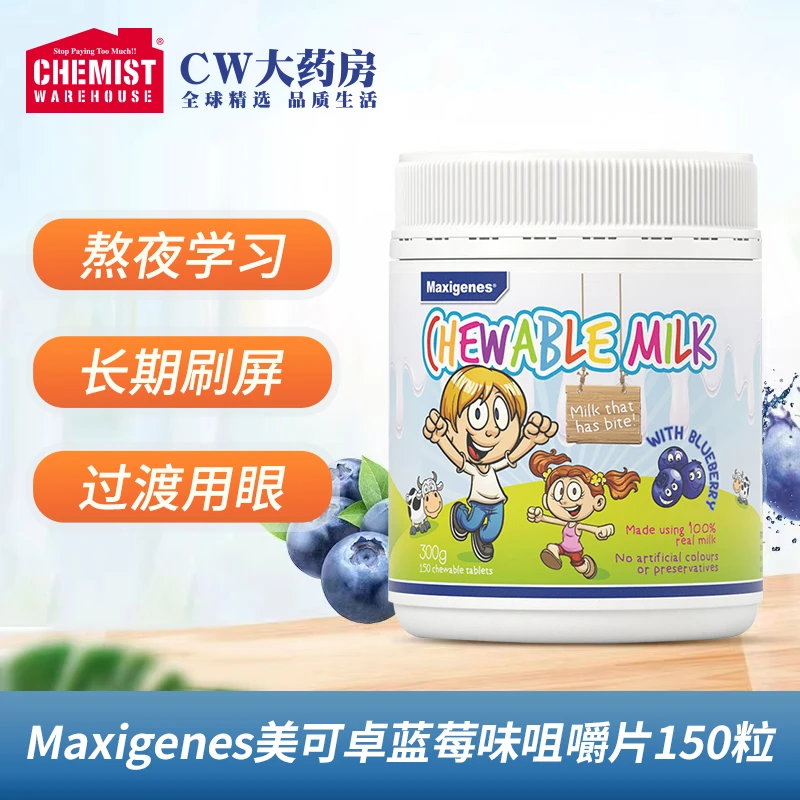 Maxigenes美可卓蓝莓味牛奶粉咀嚼片150粒/瓶营养儿童熬夜学习
