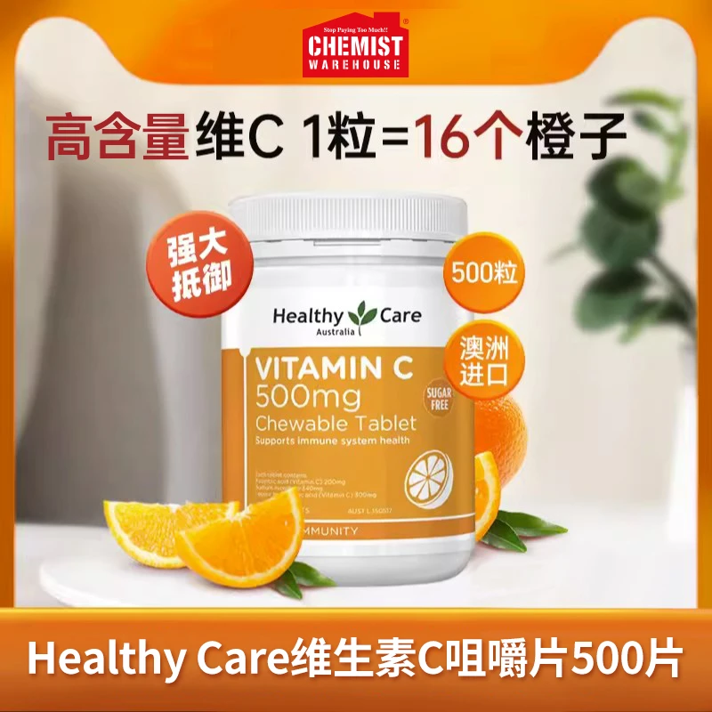 效期:25/12HealthyCare维生素C咀嚼片500mg500片/瓶无糖维C咀嚼片