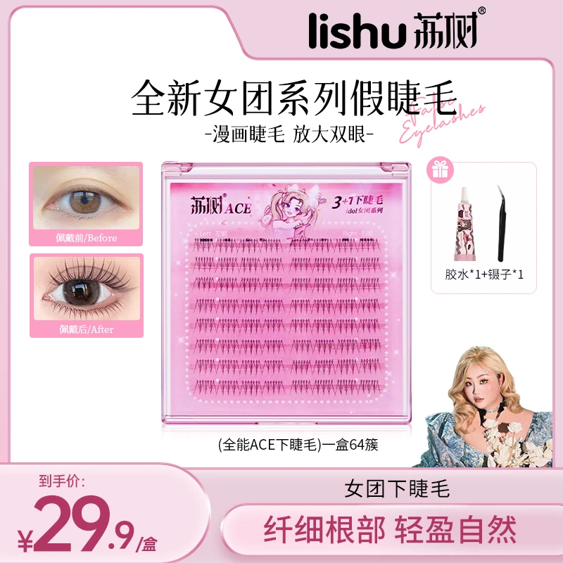 【红大大专属】荔树韩式3+1女团ACE下睫毛女自然仿真单簇卷翘假睫毛