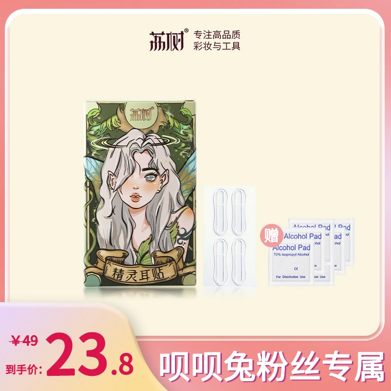 【呗呗兔推荐】荔树精灵耳神器定型耳贴贴面耳立耳隐形显脸小拍照