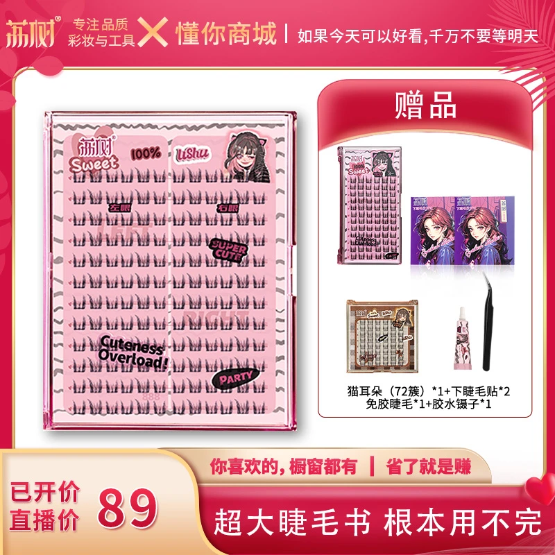 【董先生专享】荔树纯欲猫耳朵plus大容量144簇假睫毛书卷翘超软