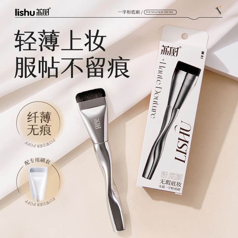 荔树一字型粉底刷不吃粉无痕遮瑕柔软服帖轻薄底妆便携化妆刷专用