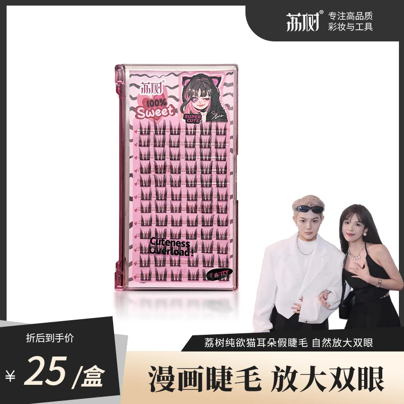 【贪玩小憨专属】荔树纯欲猫耳朵假睫毛自然仿真仙子毛新手单簇超软