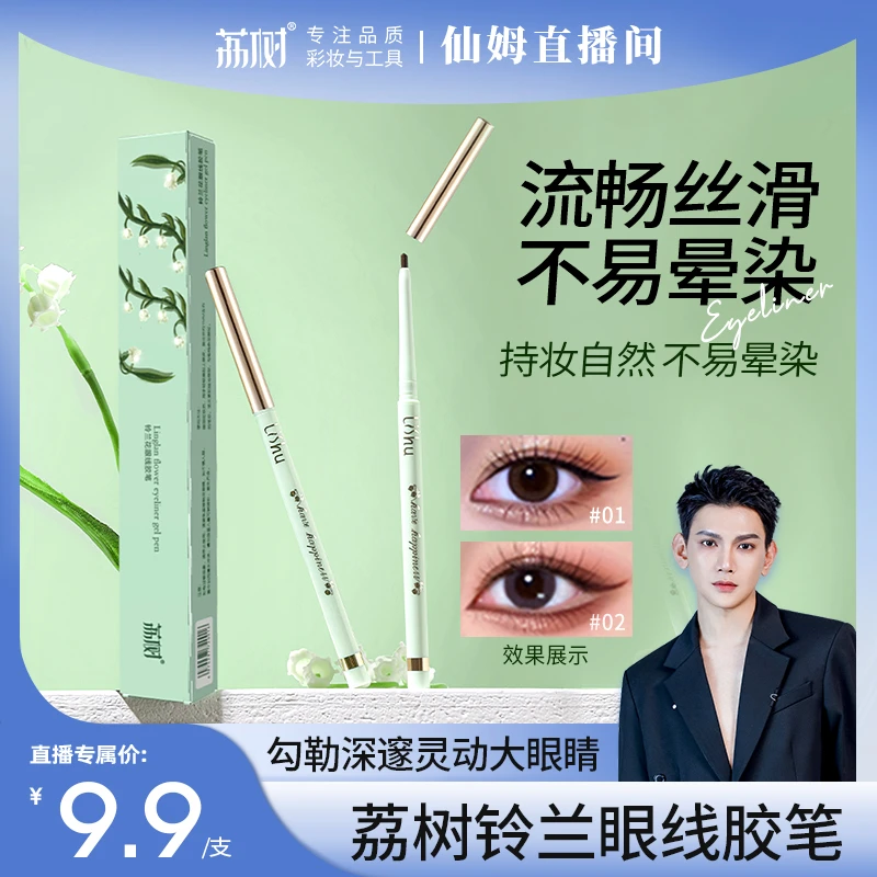 【仙姆推荐】荔树铃兰花眼线胶笔卧蚕两用彩色极细白色焦糖棕防水