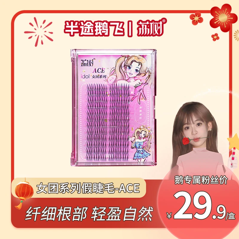 【小鹅专属】荔树韩式女团爱豆系列-全能ACE假睫毛书女自然仿真单簇