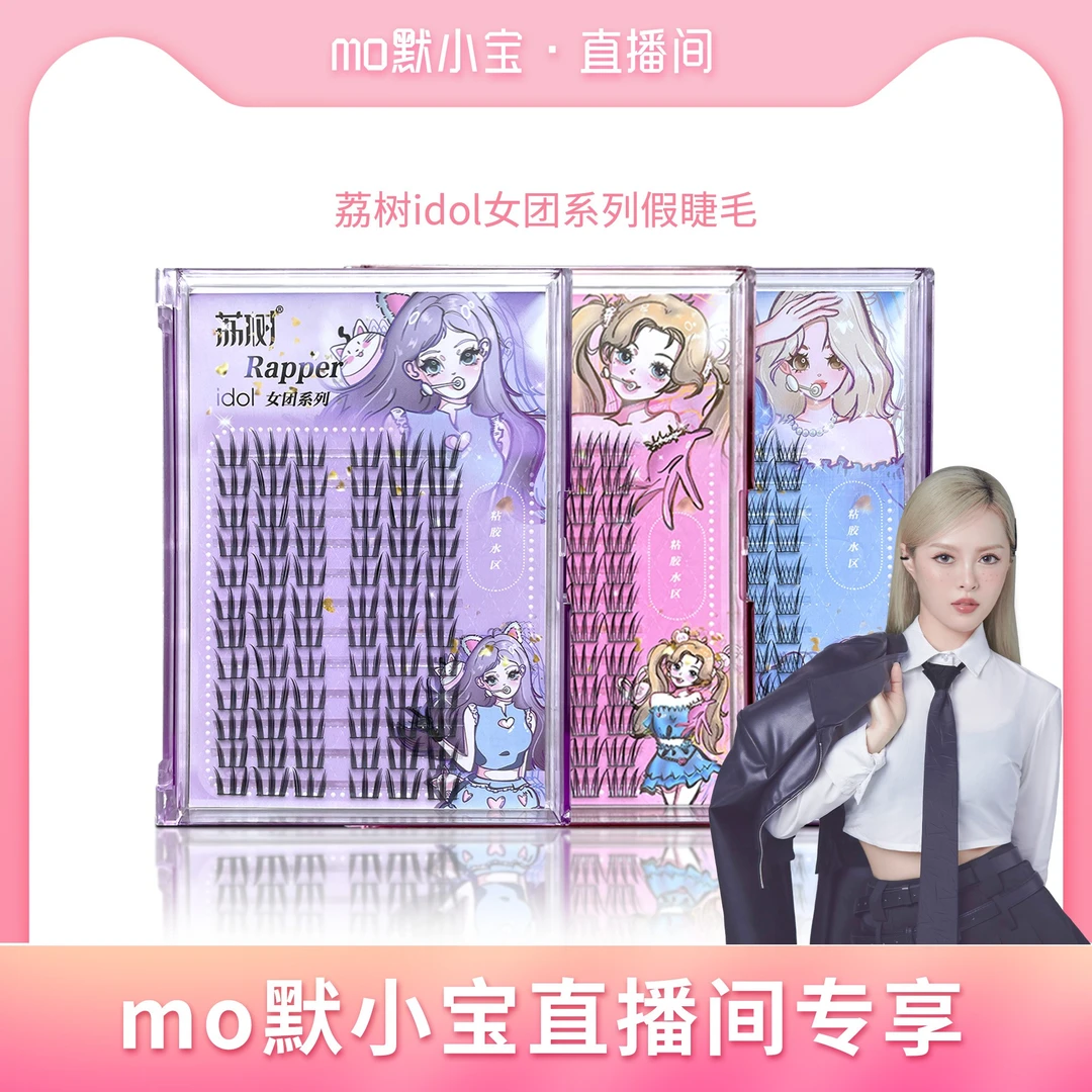 【默小宝专属】荔树韩式睫毛女团爱豆睫毛3款假睫毛书自然仿真三部
