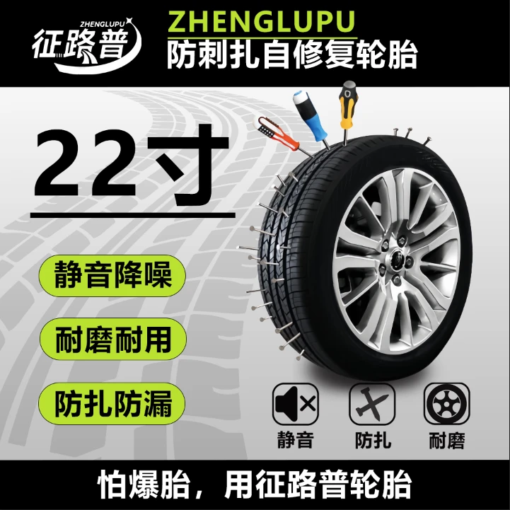 【征路普】22寸轮胎-自修复耐扎防漏耐磨耐用静音舒适安全降爆胎