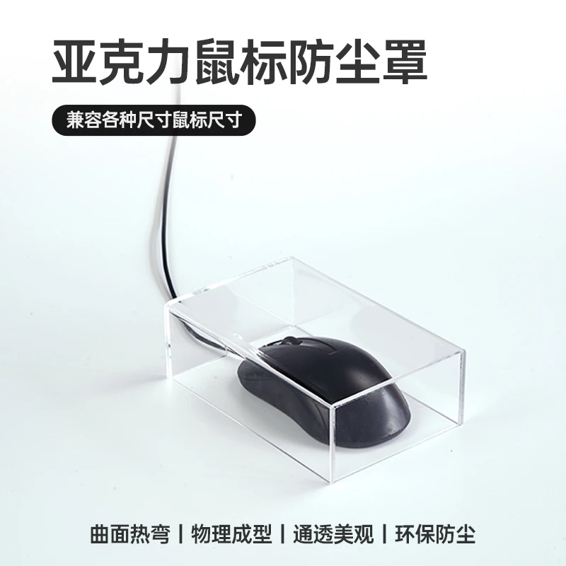JBson/圆佑堂鼠标防尘罩键盘罩热弯亚克力适配达尔优罗技通用款