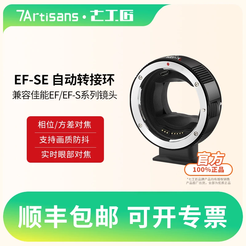 七工匠EF-SE镜头自动转接环EF/EF-S镜头转e口自动对焦