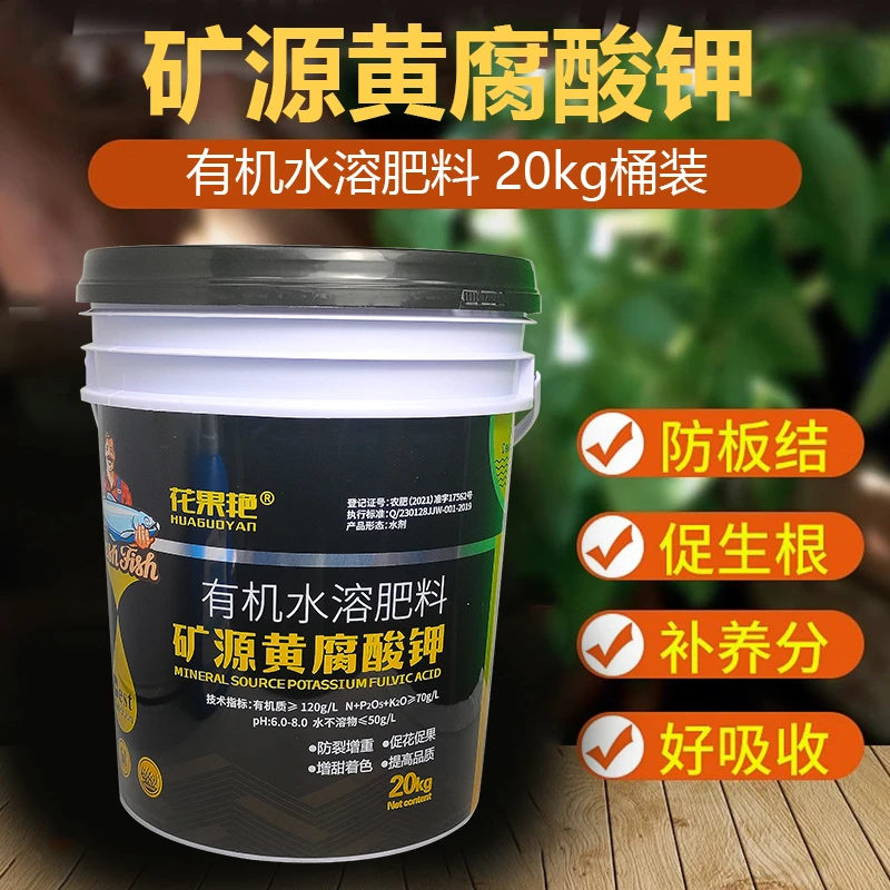 矿源黄腐酸钾厂家高钙高钾膨果增产农业果树蔬菜冲施桶肥（液体）