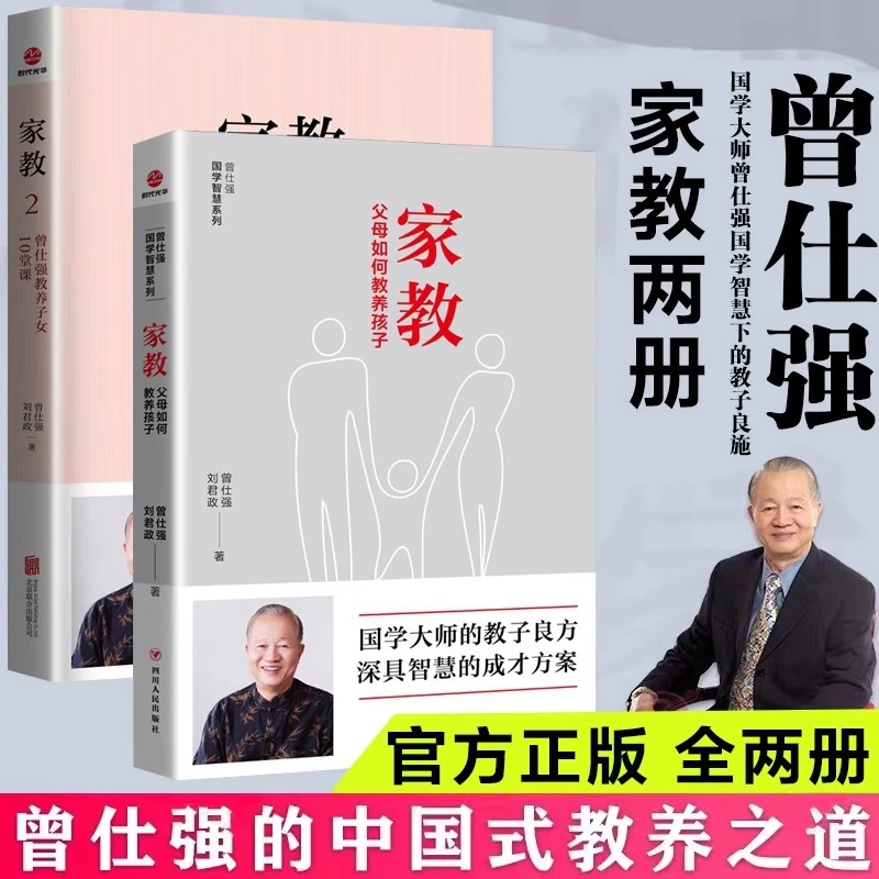 家教1父母如何管教孩子家教2曾仕强教养子女父母如何教养孩子正版
