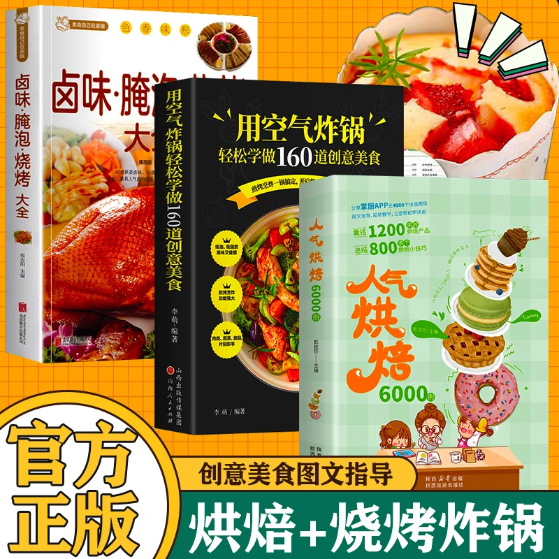 全3册 人气烘焙6000例+卤味+空气 烘焙教程大全 烘焙自制食谱教学