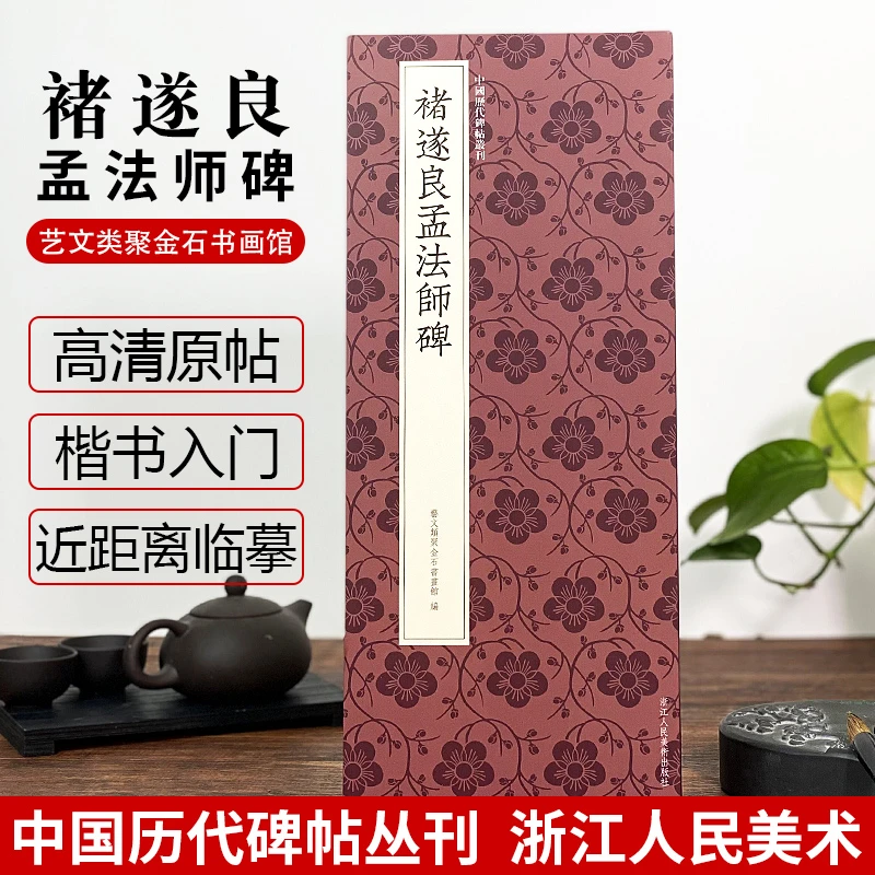 褚遂良孟法师碑 楷书高清原碑帖近距离临摹平摊毛笔书法字帖书写