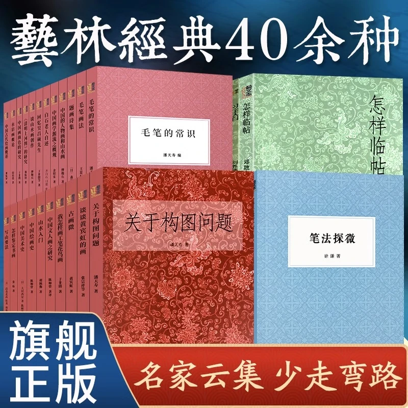 关于构图问题笔法探微潘天寿启功绘画书法史名家艺术理论 艺文志