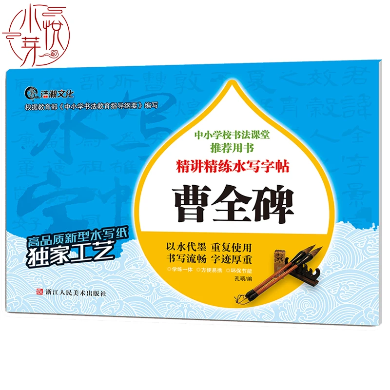 曹全碑 精讲精练水写字帖 书法初学者中小学生学习隶书基础入门临