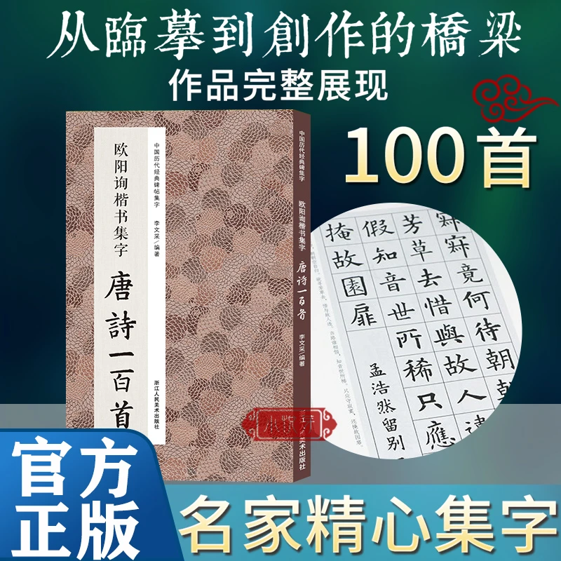 欧阳询楷书集字唐诗一百首 毛笔书法字帖集字临摹创作古诗词作品