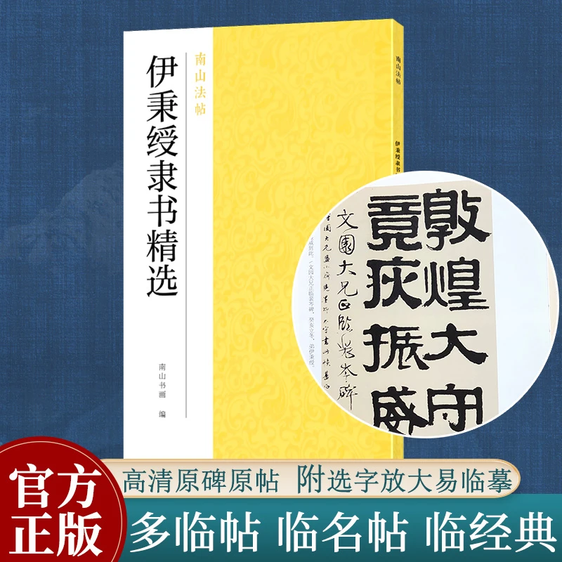 伊秉绶隶书精选 高清原碑帖精选放大毛笔书法临摹字帖 南山法帖