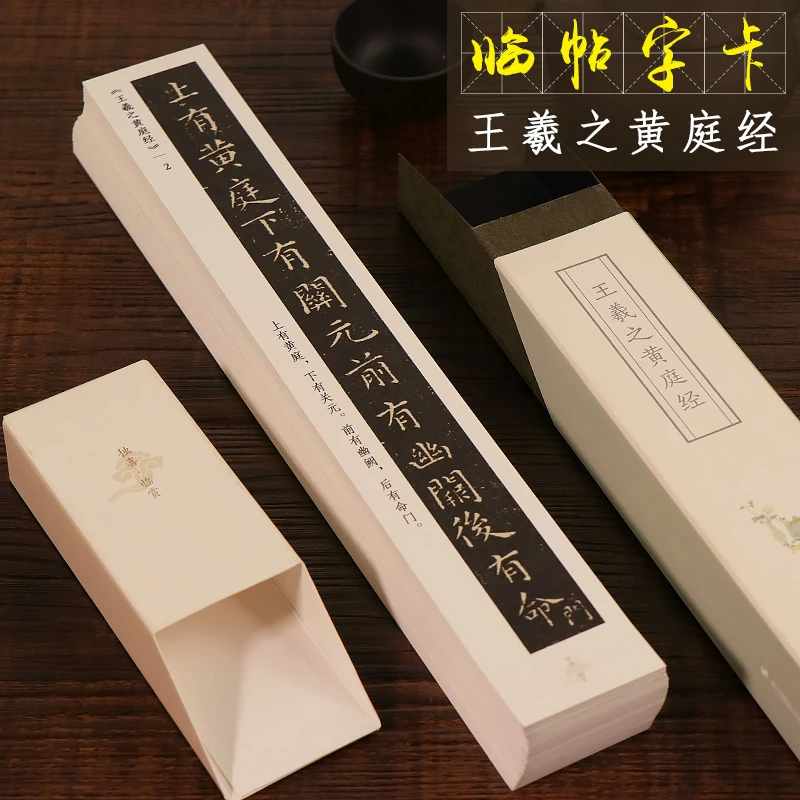 王羲之小楷黄庭 近距离临摹字帖碑帖 王羲之楷书原碑帖高清临帖卡