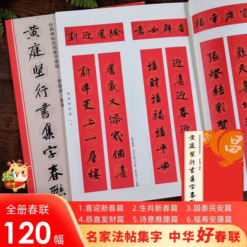 黄庭坚行书集字春联 原碑帖古帖对联横幅经典碑帖书法毛笔字帖