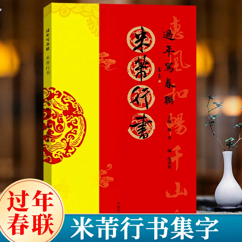 过年写春联 米芾行书85幅作品 行书对联作品集七言九言横批福字对