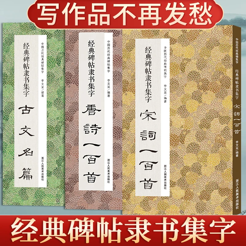 经典碑帖隶书集字 唐诗宋词一百首古文名篇11首高清毛笔书法字帖