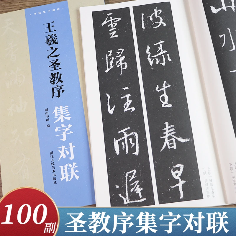 王羲之圣教序集字对联 集字创作100副 王羲之兰亭序行书临摹字帖
