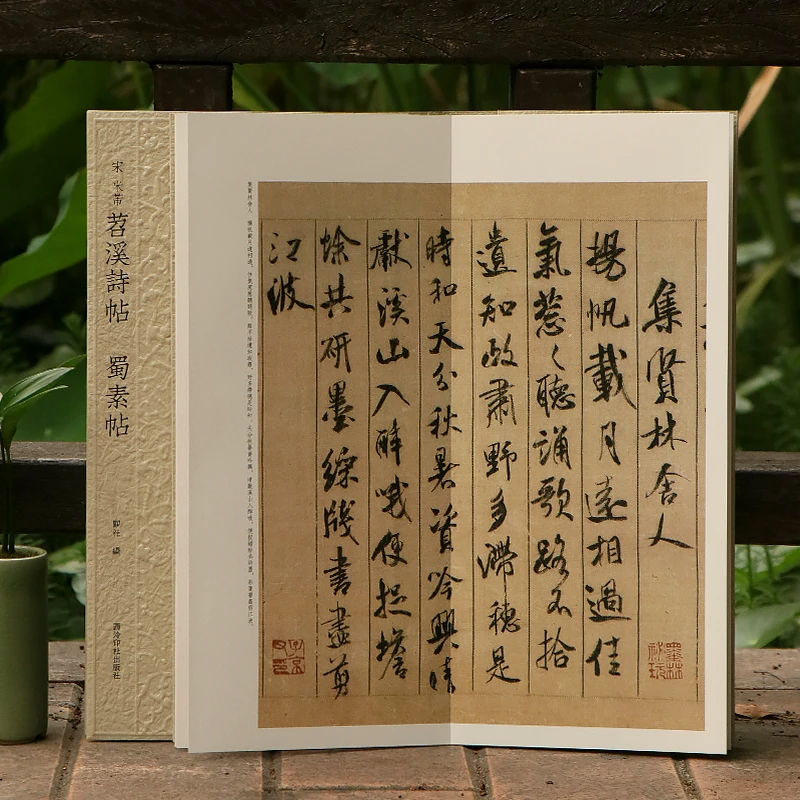 米芾苕溪诗帖蜀素帖 历代碑帖精选丛书 行书毛笔书法临摹范本墨迹