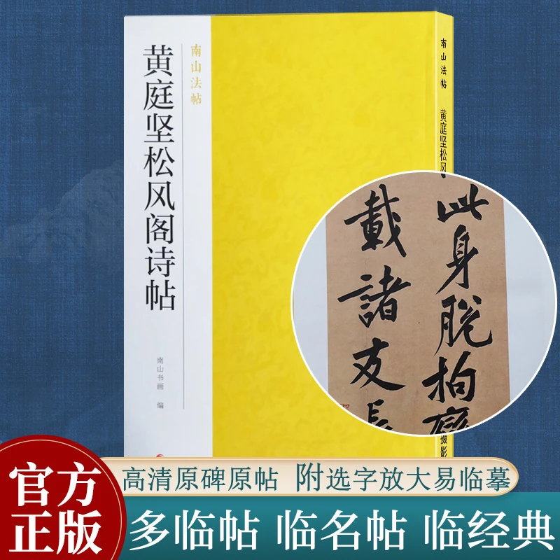 黄庭坚松风阁诗帖 行书字帖高清原碑帖精选放大毛笔临摹 南山法帖