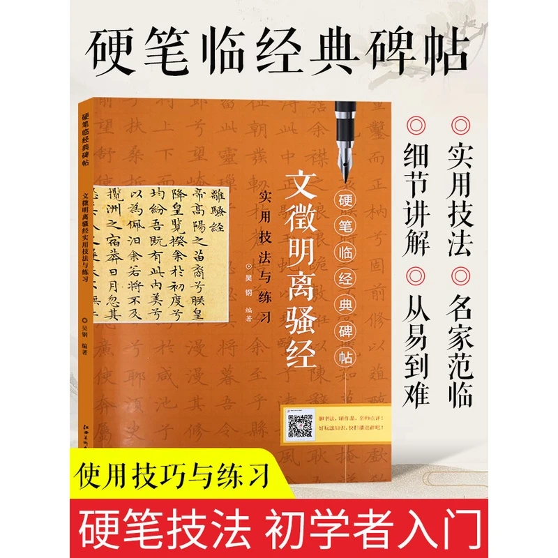 硬笔临经典碑帖 文征明离骚经 小楷楷书毛笔钢笔书法练字帖习字册