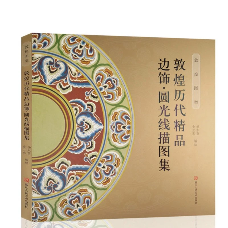 敦煌图案 敦煌历代精品边饰圆光线描图集 正版敦煌莫高窟壁画装饰