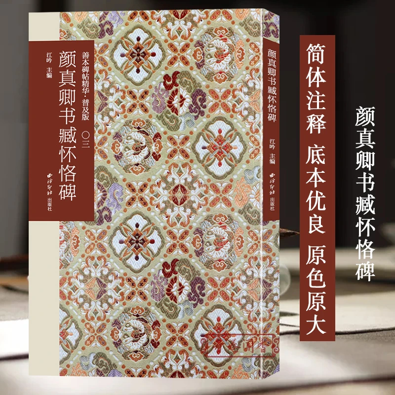 颜真卿书臧怀恪碑 善本碑帖精华普及版 楷书毛笔书法高清原大碑帖