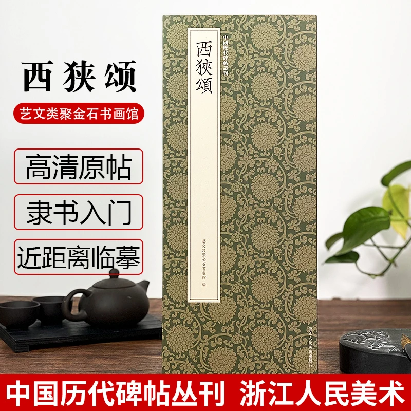 西狭颂 汉隶书高清原碑帖近距离临摹平摊毛笔书法字帖初学者入门