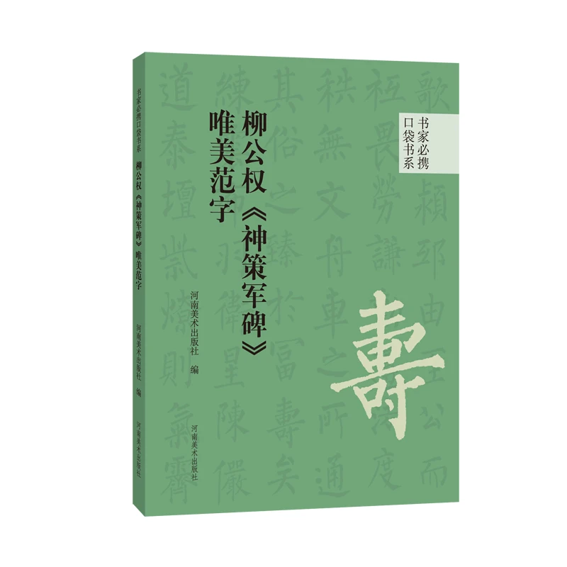 柳公权《神策军碑》唯美范字 书家必携口袋书系 楷书碑文印迹欣赏书