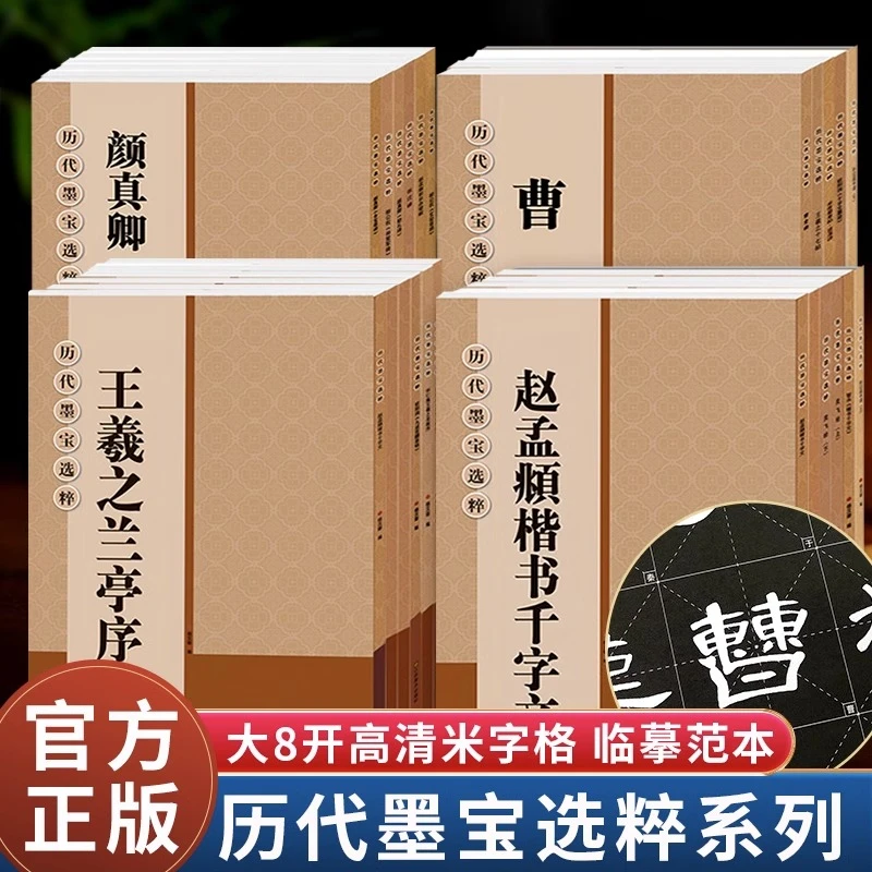 历代墨宝选粹 米字格高清放大版毛笔书法字帖 王羲之兰亭序曹全碑