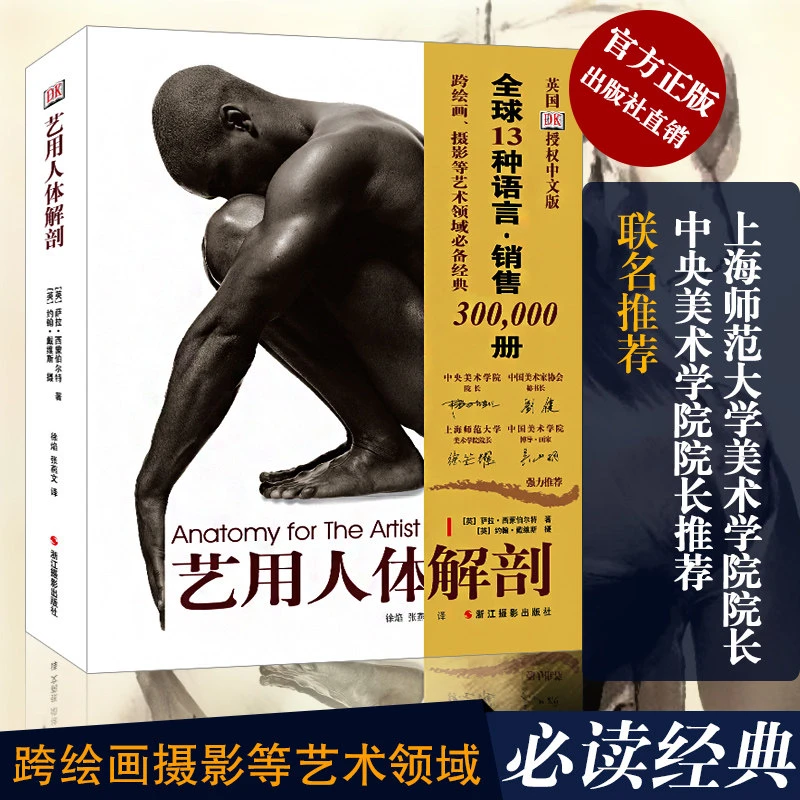 艺用人体解剖书 名家推荐英国DK授权 人体结构绘画教学伯里曼造型