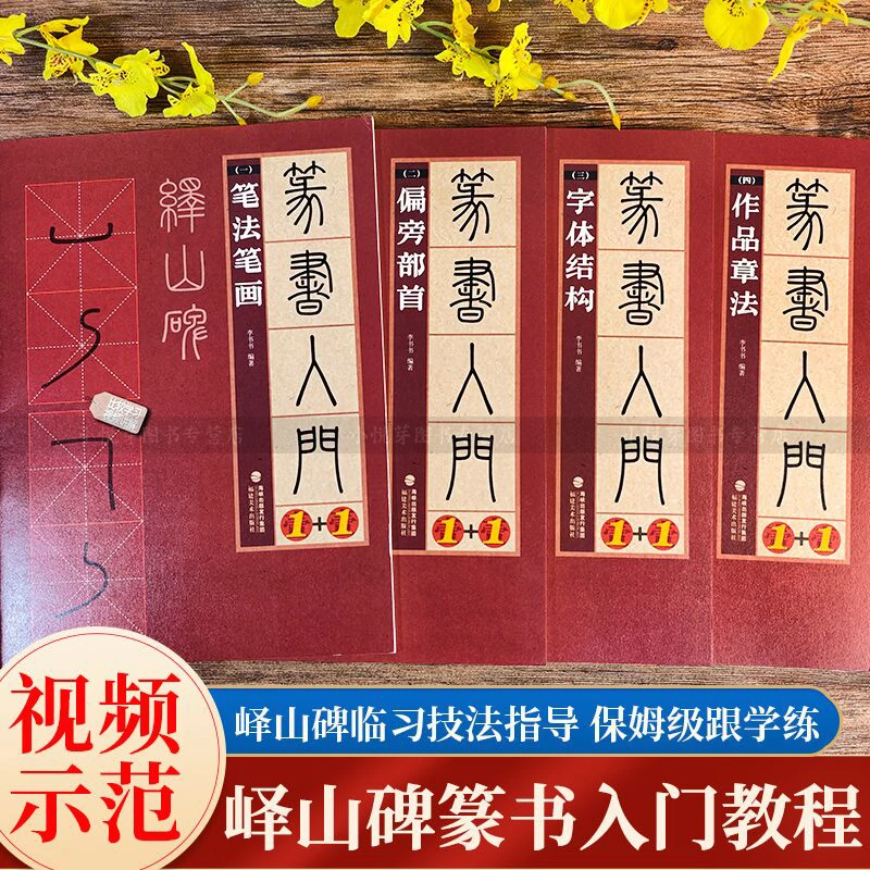 【视频教学】峄山碑篆书入门基础教程1+1全套4册 李斯峄山碑篆书毛