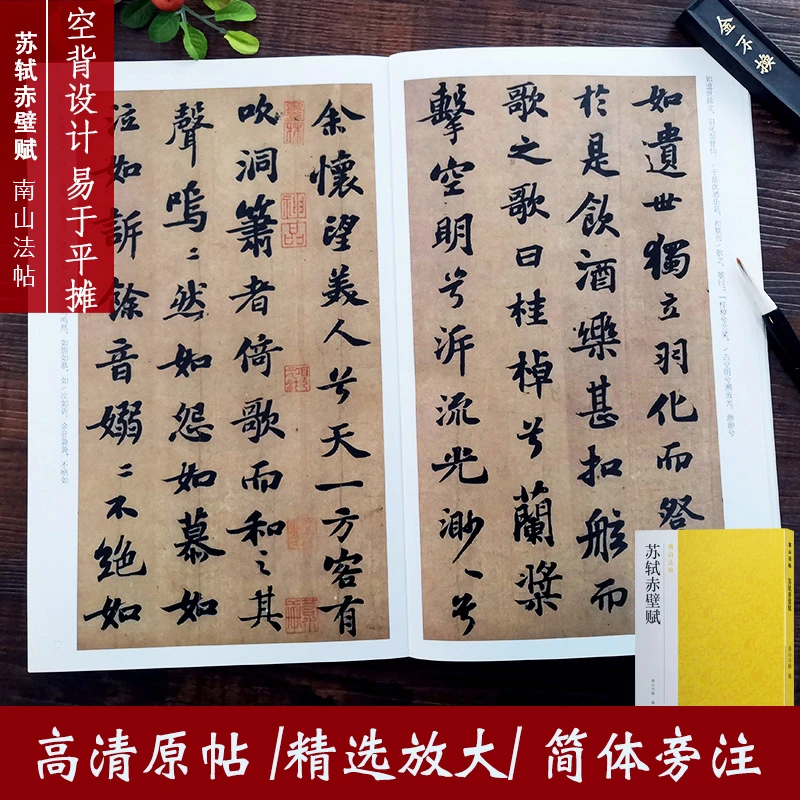 苏轼赤壁赋 行书字帖高清原碑帖精选放大毛笔书法临摹 南山法帖