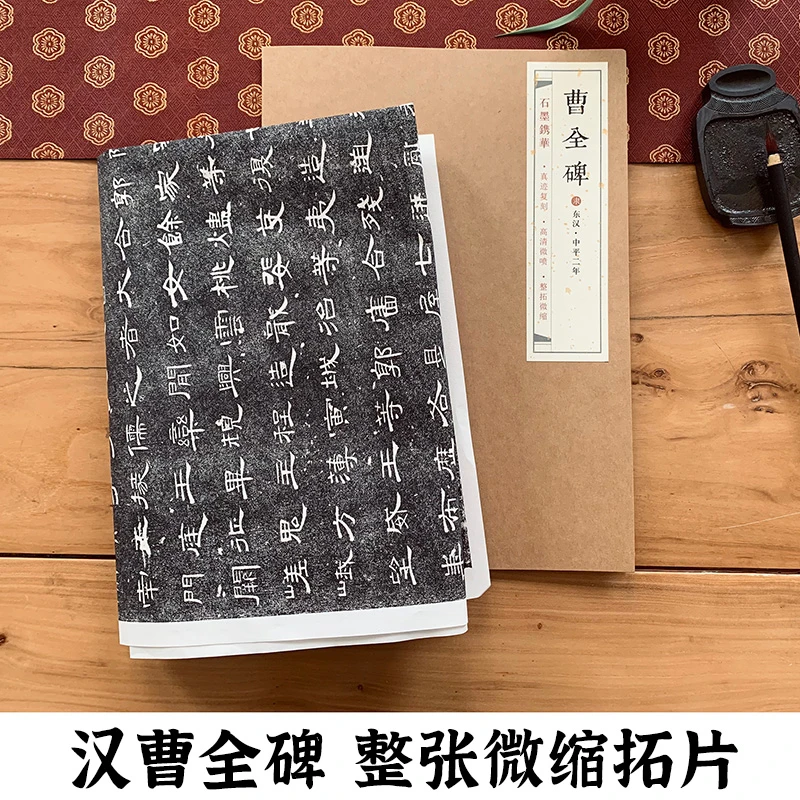 汉曹全碑 石墨镌华山东金石书法博物馆馆藏底本原碑帖整张微缩拓