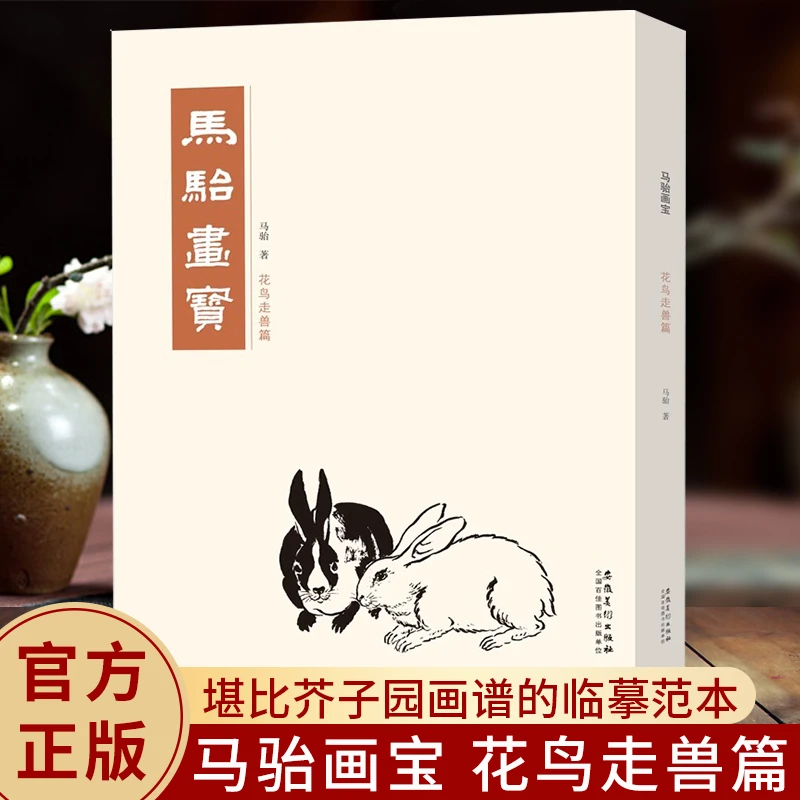 马骀画宝 花鸟走兽篇 工笔线描白描画谱山水花鸟动物人物画谱国画