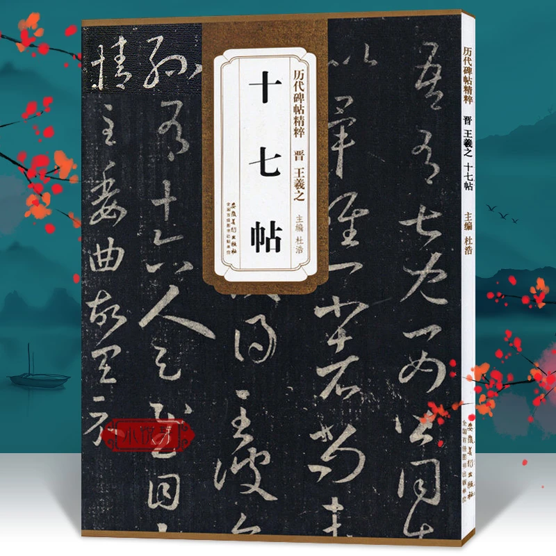 【原碑原帖】王羲之十七帖 历代碑帖精粹 简体旁注草书书法字帖临摹