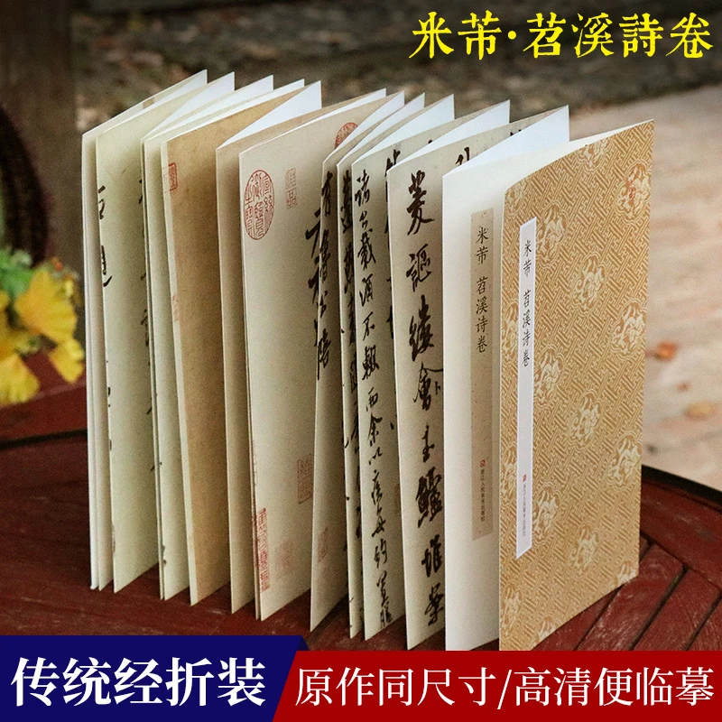 米芾苕溪诗卷 原作坊中国书法 经折装原大字帖正文引首题跋原貌呈