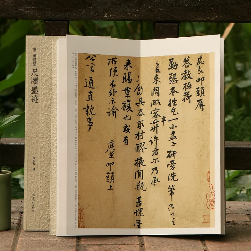 黄庭坚尺牍墨迹 历代碑帖精选丛书 18帖行书书法临摹鉴赏繁体旁注