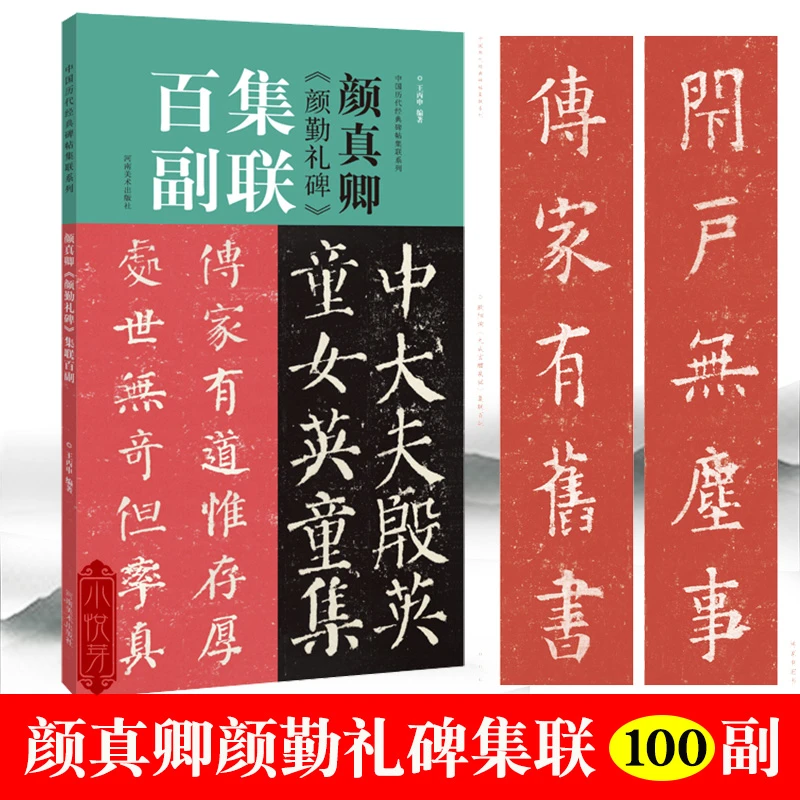 颜真卿颜勤礼碑 集联百副  楷书春节对联经典碑帖实用集字创作
