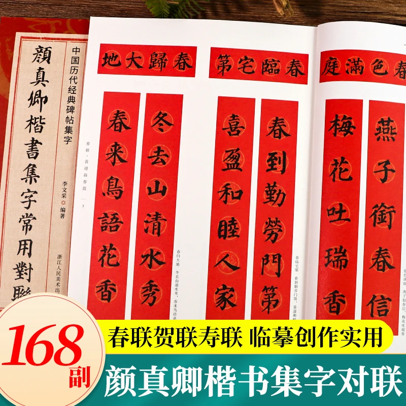 颜真卿楷书集字常用对联 颜真卿多宝塔勤礼碑168幅常用对联练字帖