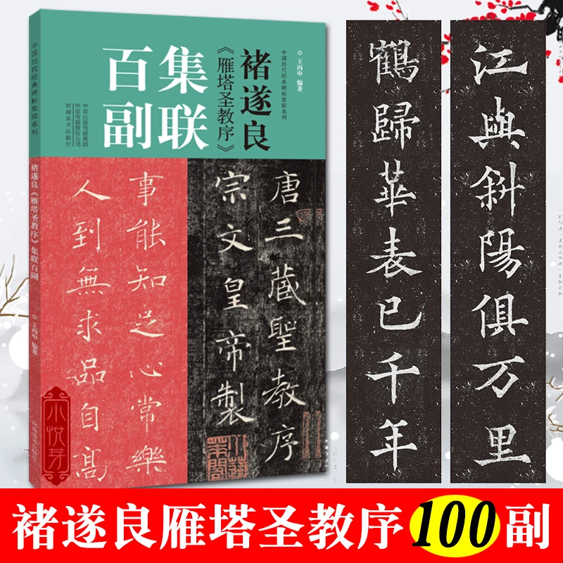 褚遂良雁塔圣教序 集联百副 楷书春节对联经典碑帖实用集字创作