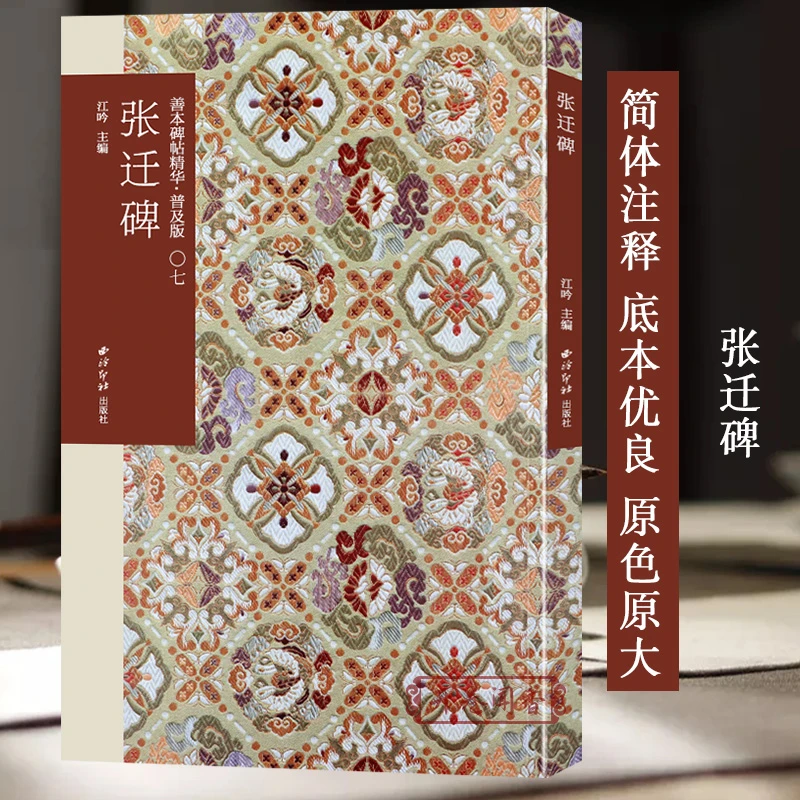 张迁碑 善本碑帖精华普及版 魏碑楷书高清原大书法碑帖临摹鉴赏