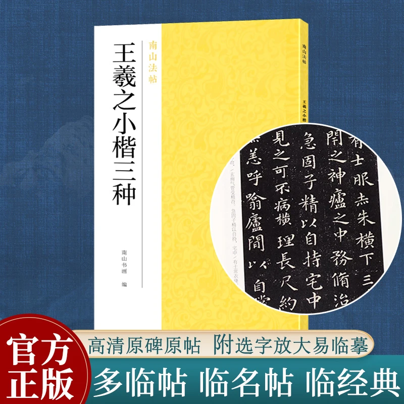 王羲之小楷三种 黄庭/孝女曹娥碑/乐毅论高清碑帖字帖 南山法帖
