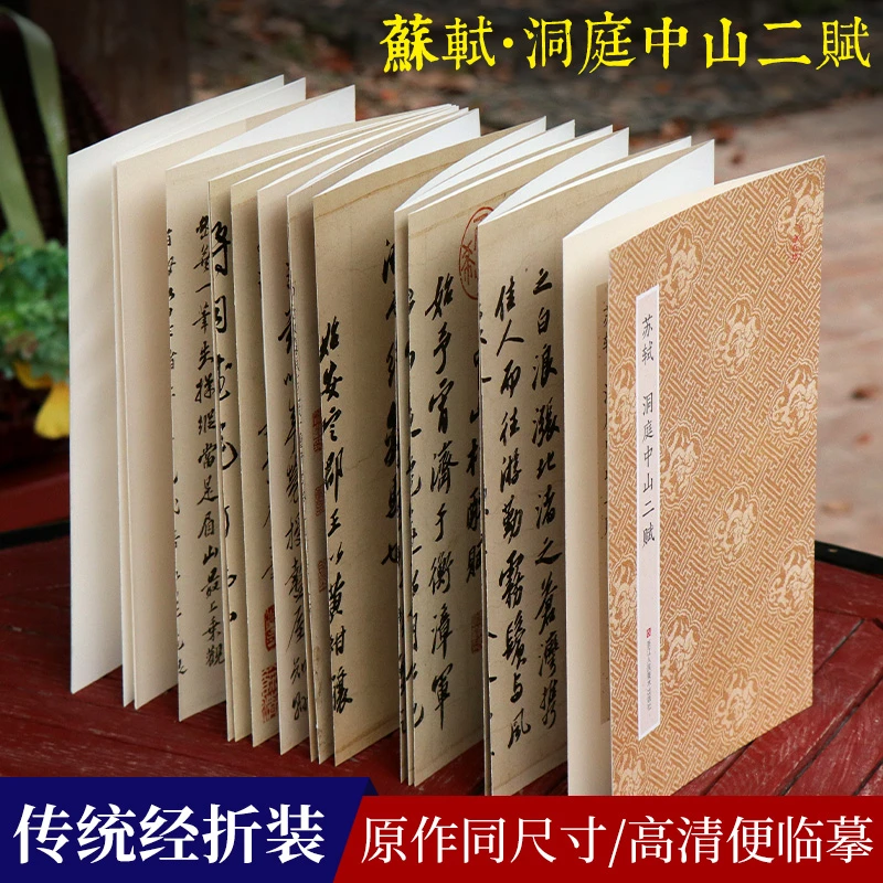 苏轼洞庭中山二赋 原作坊中国书法洞庭春色赋中山松醪赋 拉页经折