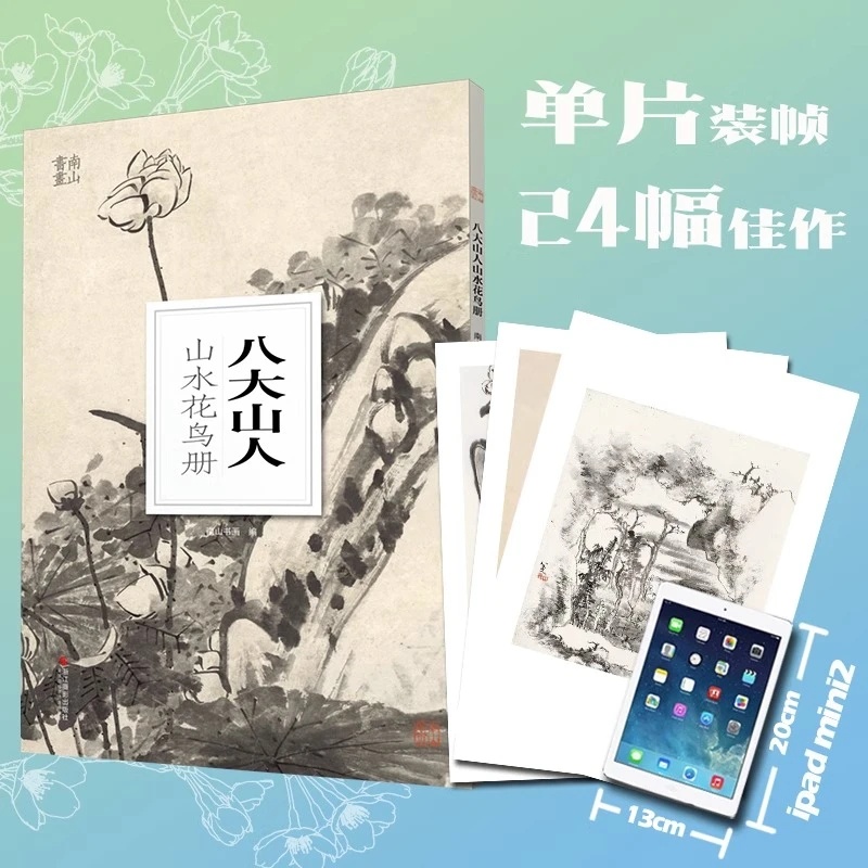 八大山人山水花鸟册南山册页 书画名家册页鉴赏临摹画册 国画画集